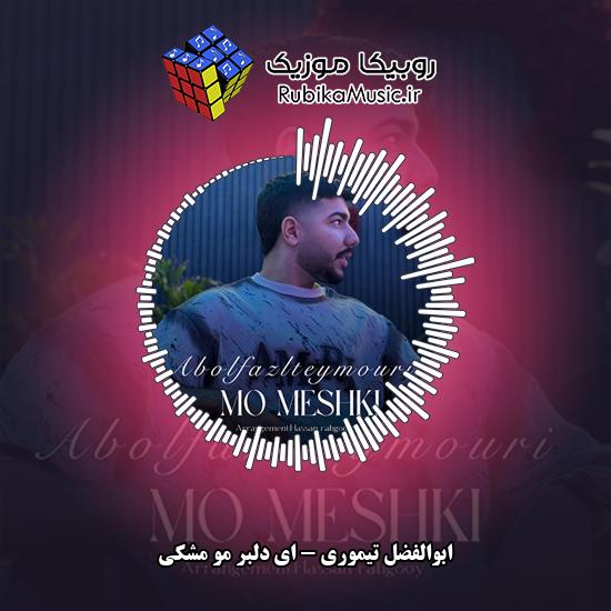 دانلود آهنگ ابوالفضل تیموری ای دلبر مو مشکی 1 دانلود آهنگ ای دلبر مو مشکی ابوالفضل تیموری